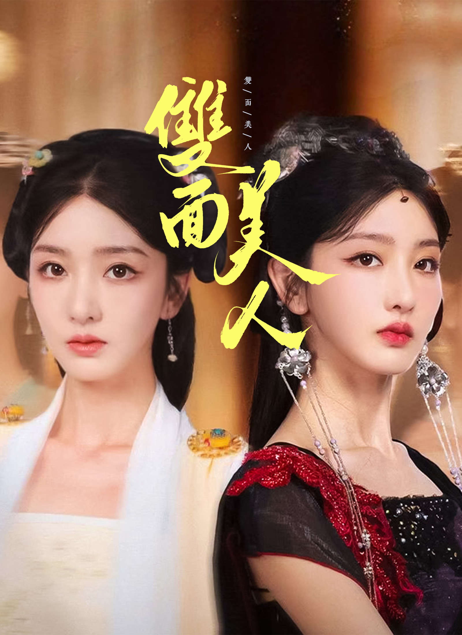 《雙面美人》封面