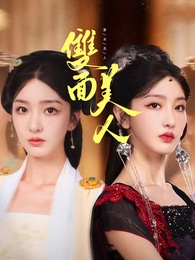 雙面美人 - Episode 22