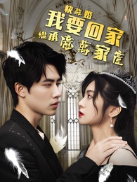 快離婚，我要回家繼承億萬家産 - Episode 4