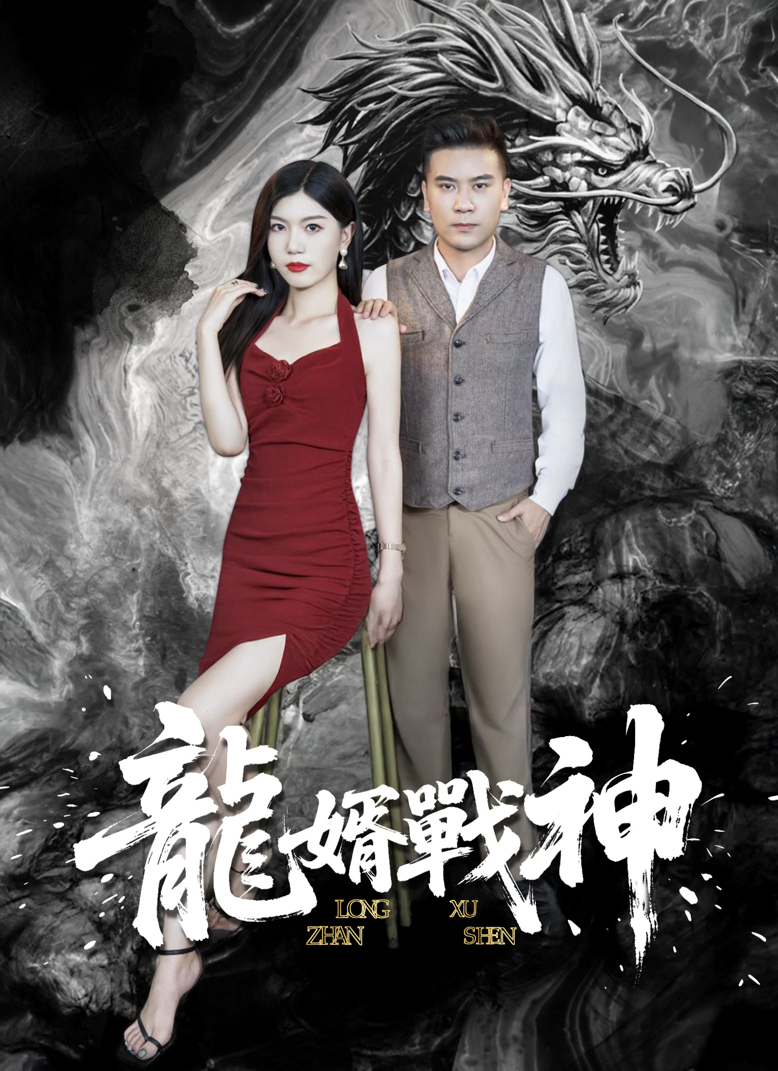 《龍婿戰神》封面