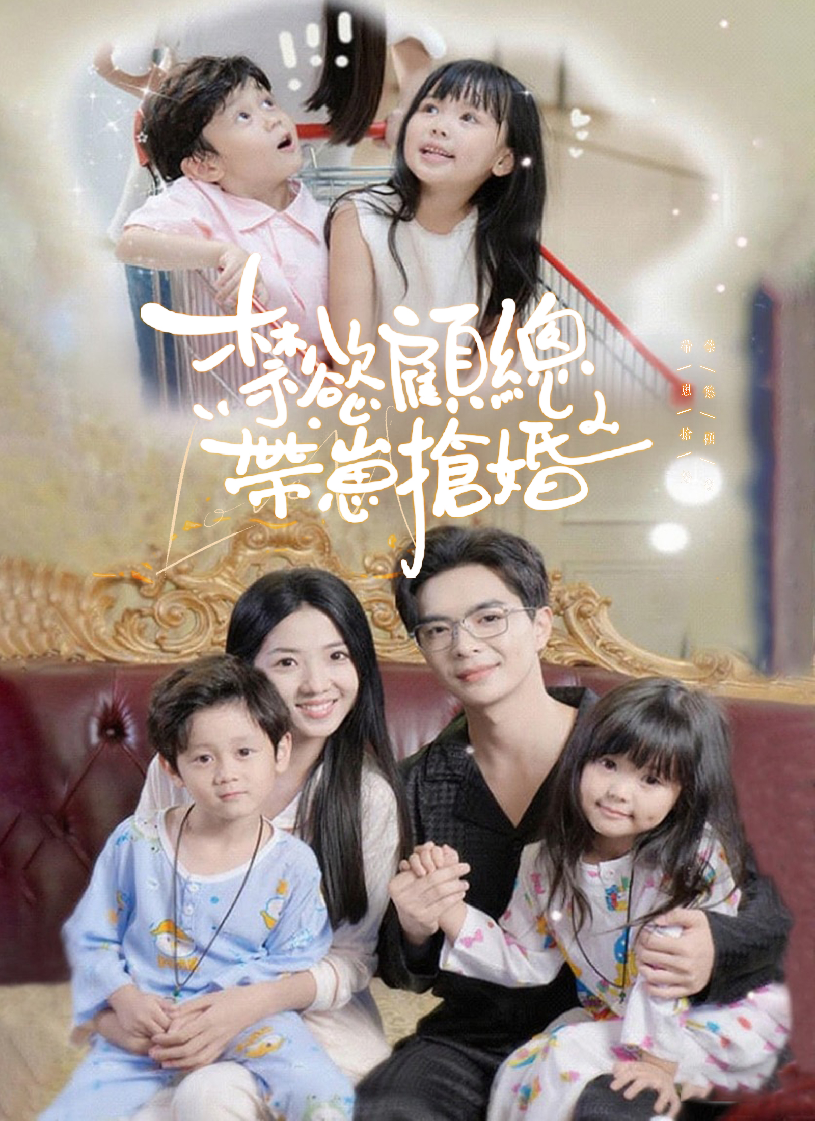 《禁慾顧總帶崽搶婚》封面