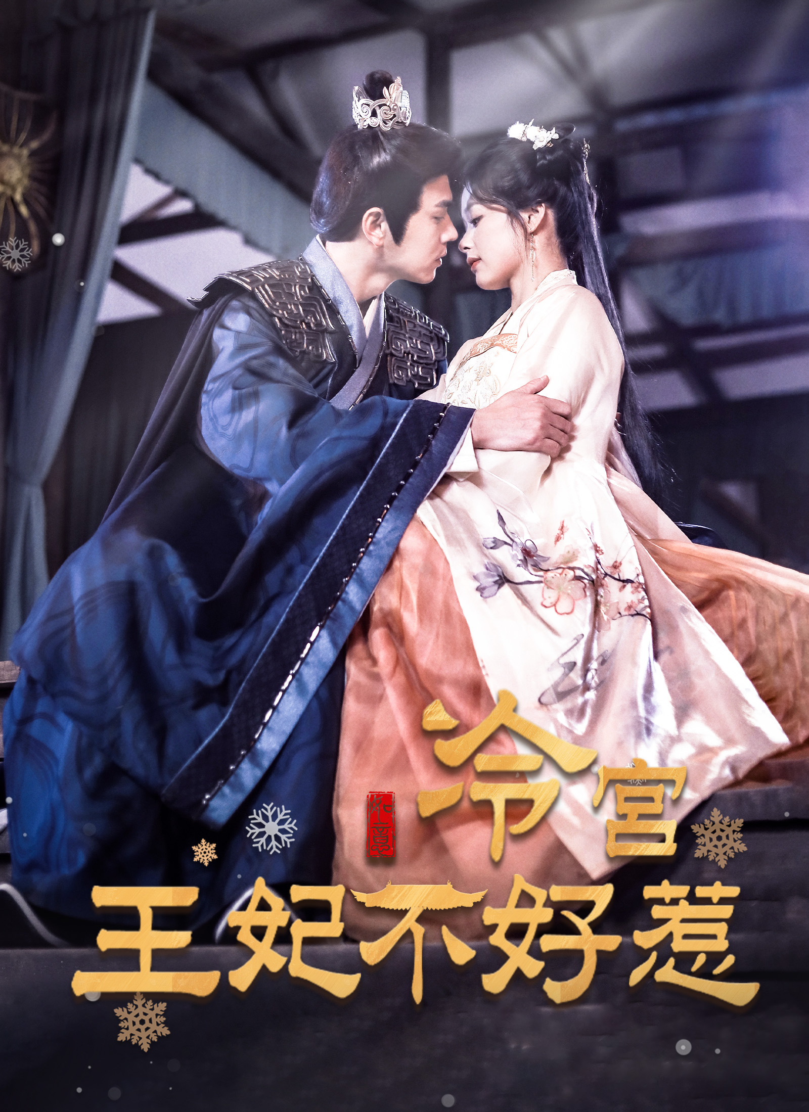 《冷宮王妃不好惹》封面