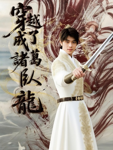 穿越成了諸葛臥龍