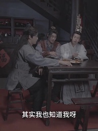 回到古代當跑堂 - Episode 52