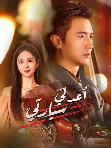 أعد لي سيارتي