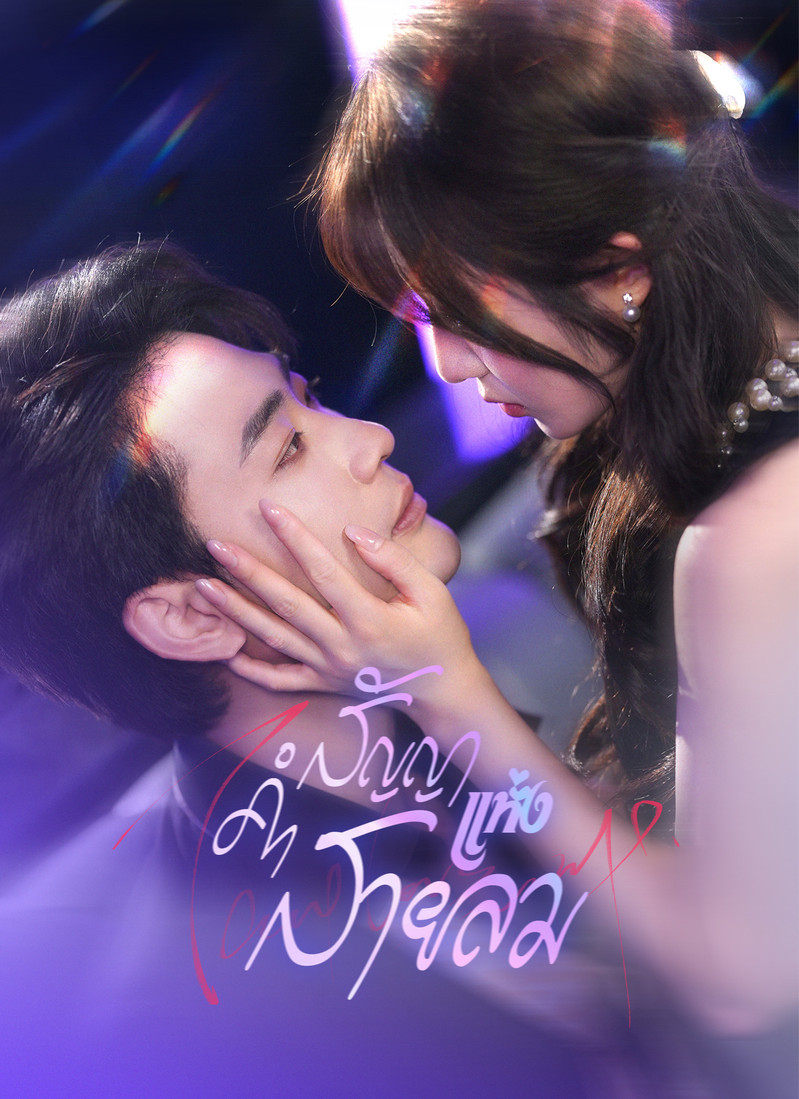 โปสเตอร์ คำสัญญาแห่งสายลม