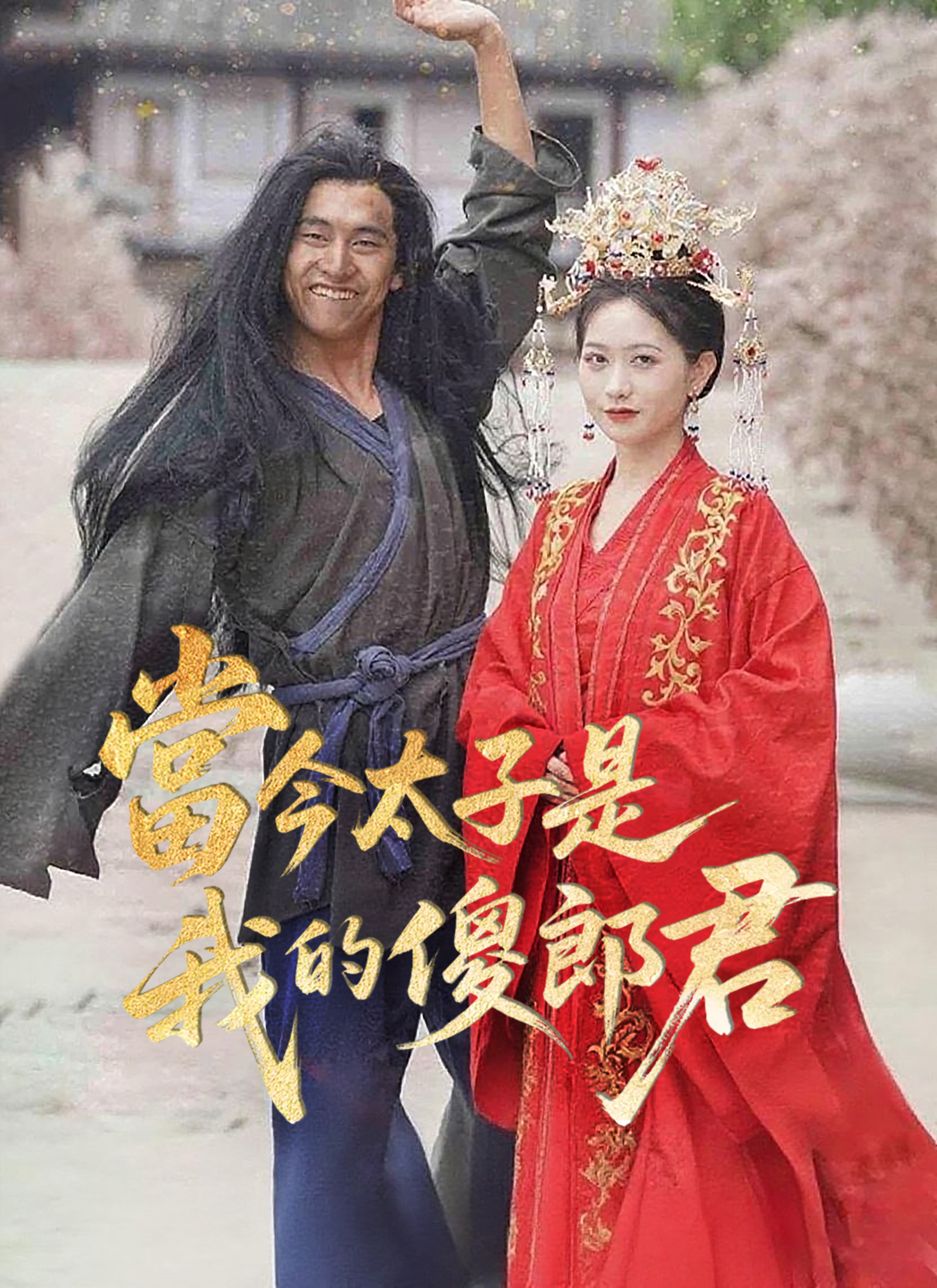 《當今太子是我的傻郎君》封面
