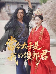 當今太子是我的傻郎君