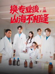 換專業後，山海不相逢