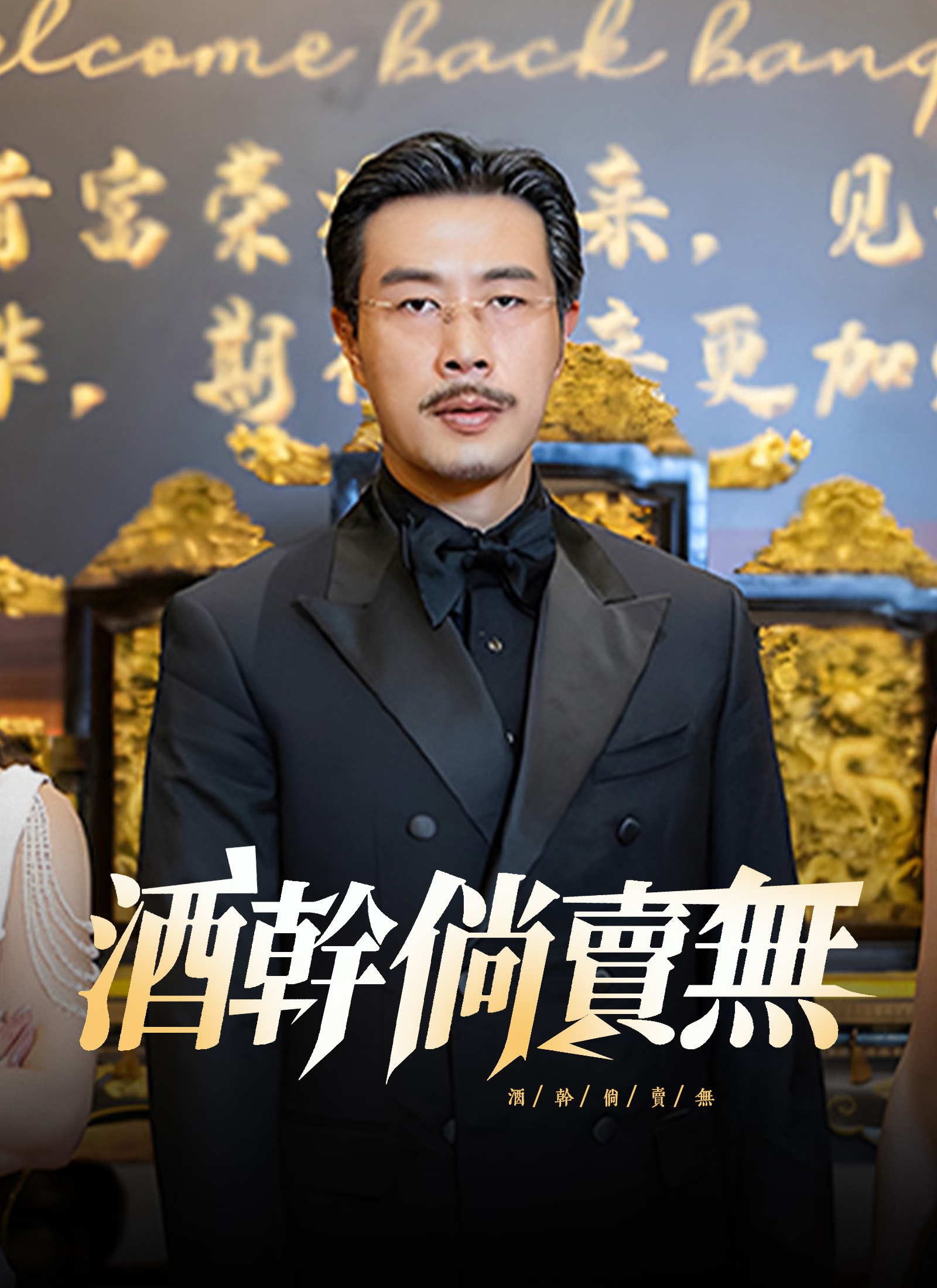 酒幹倘賣無