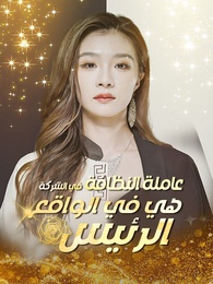 عاملة النظافة في الشركة هي في الواقع الرئيسة[مدبلج] - Episode 183