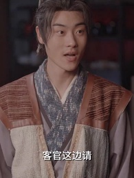 第11集 - 回到古代當跑堂