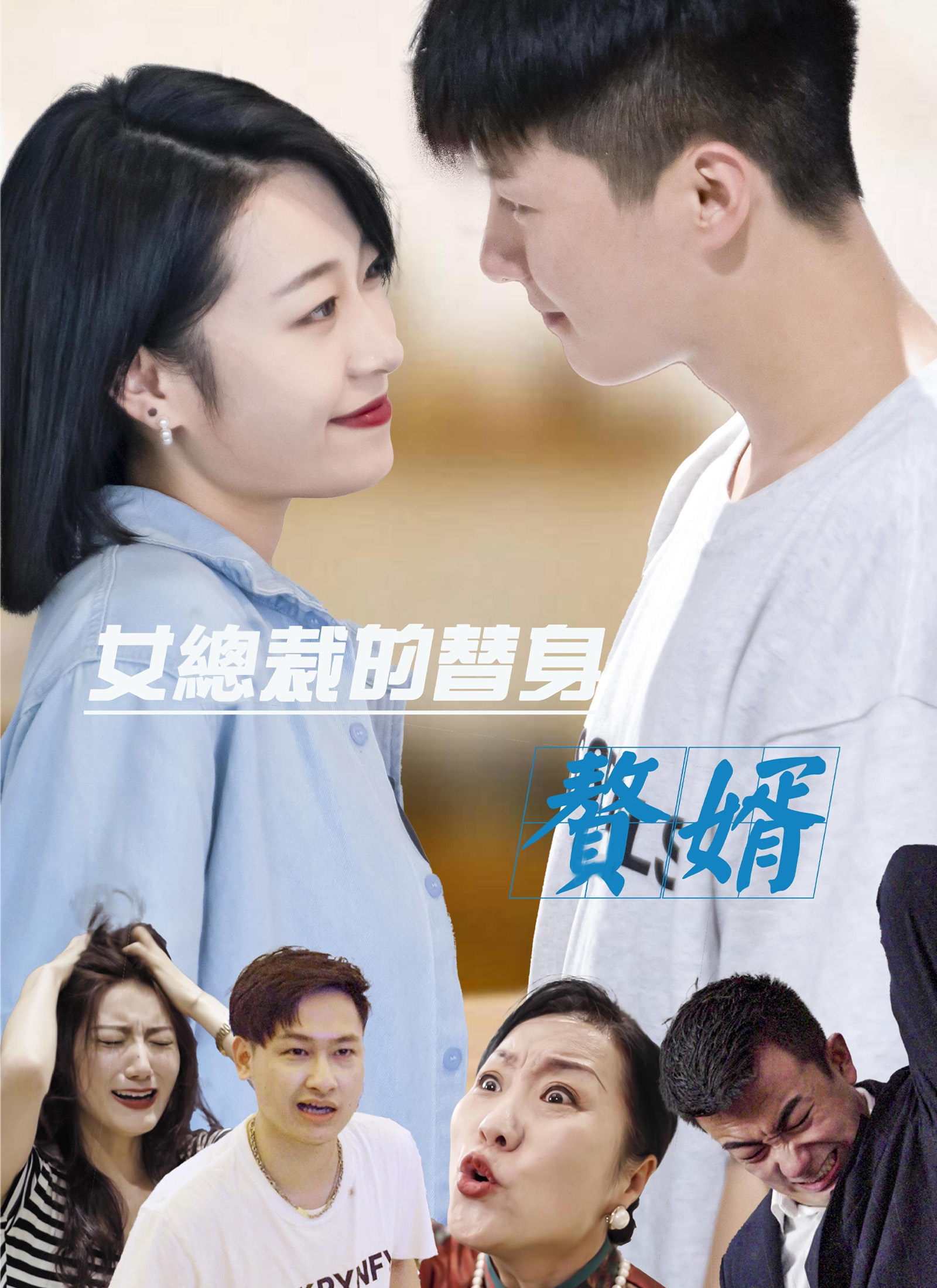 《女總裁的替身贅婿》封面