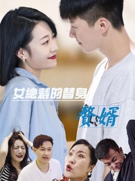 女總裁的替身贅婿