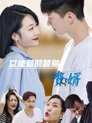 女總裁的替身贅婿