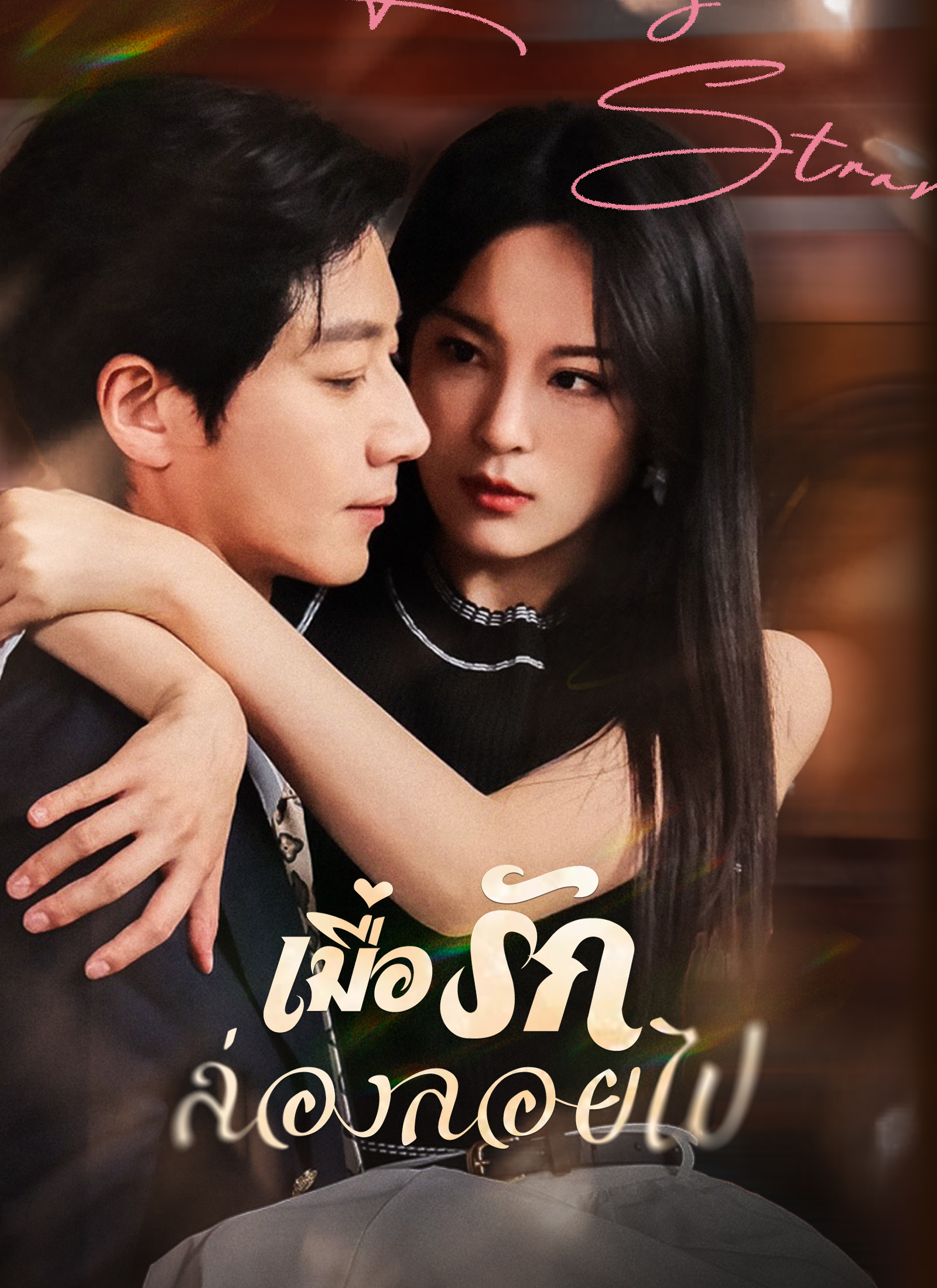 หน้าปกเมื่อรักล่องลอยไป