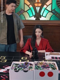 以千入局 - Episode 23