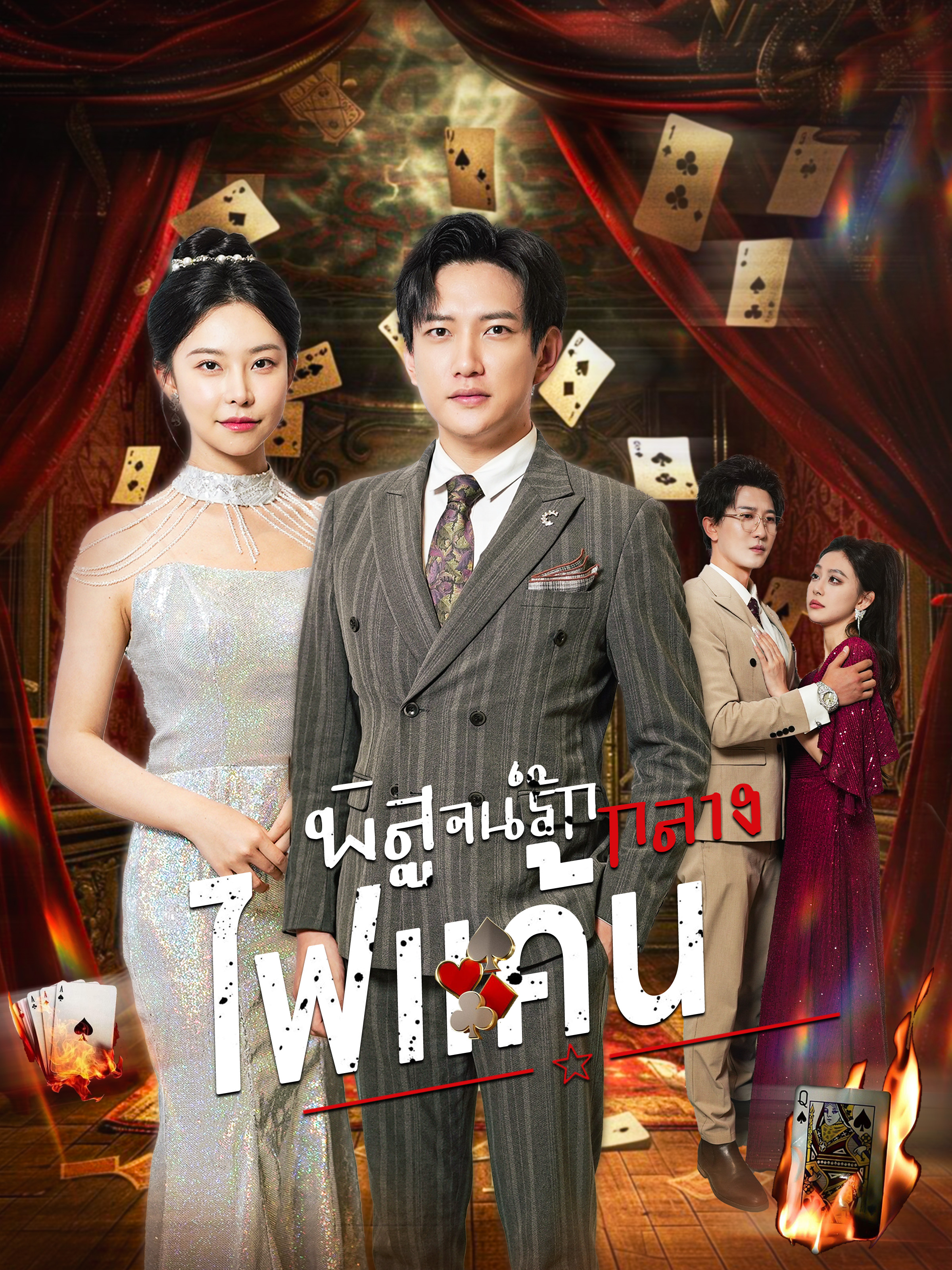 หน้าปกพิสูจน์รักกลางไฟแค้น