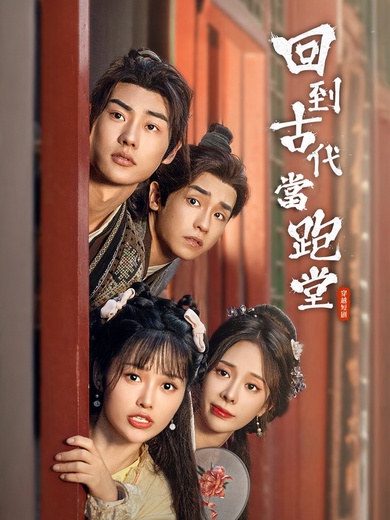 回到古代當跑堂