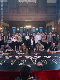 以千入局 - Episode 6