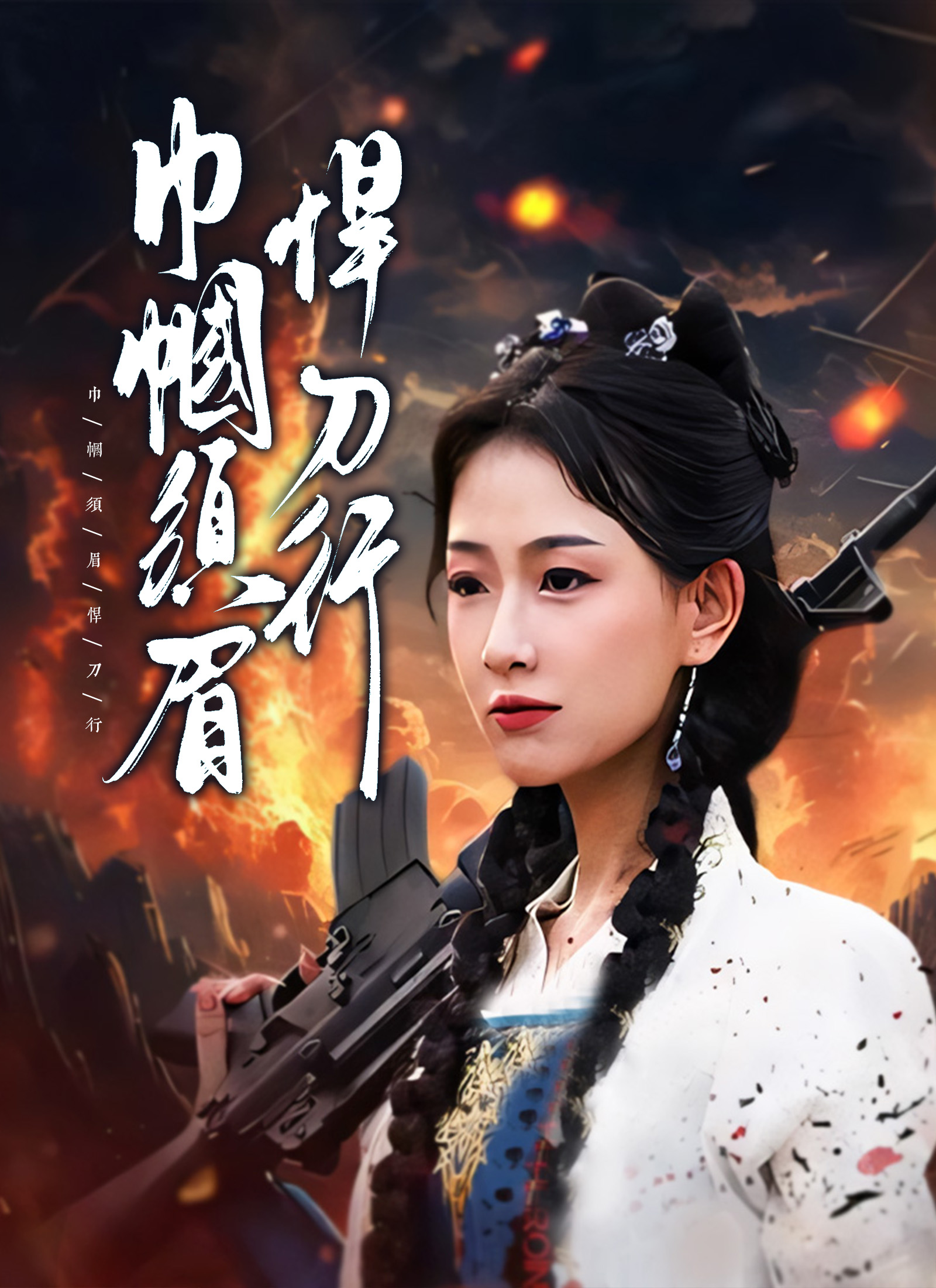 《巾幗須眉悍刀行》封面