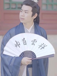 第26集 - 回到古代當跑堂