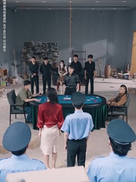 以千入局 - Episode 41