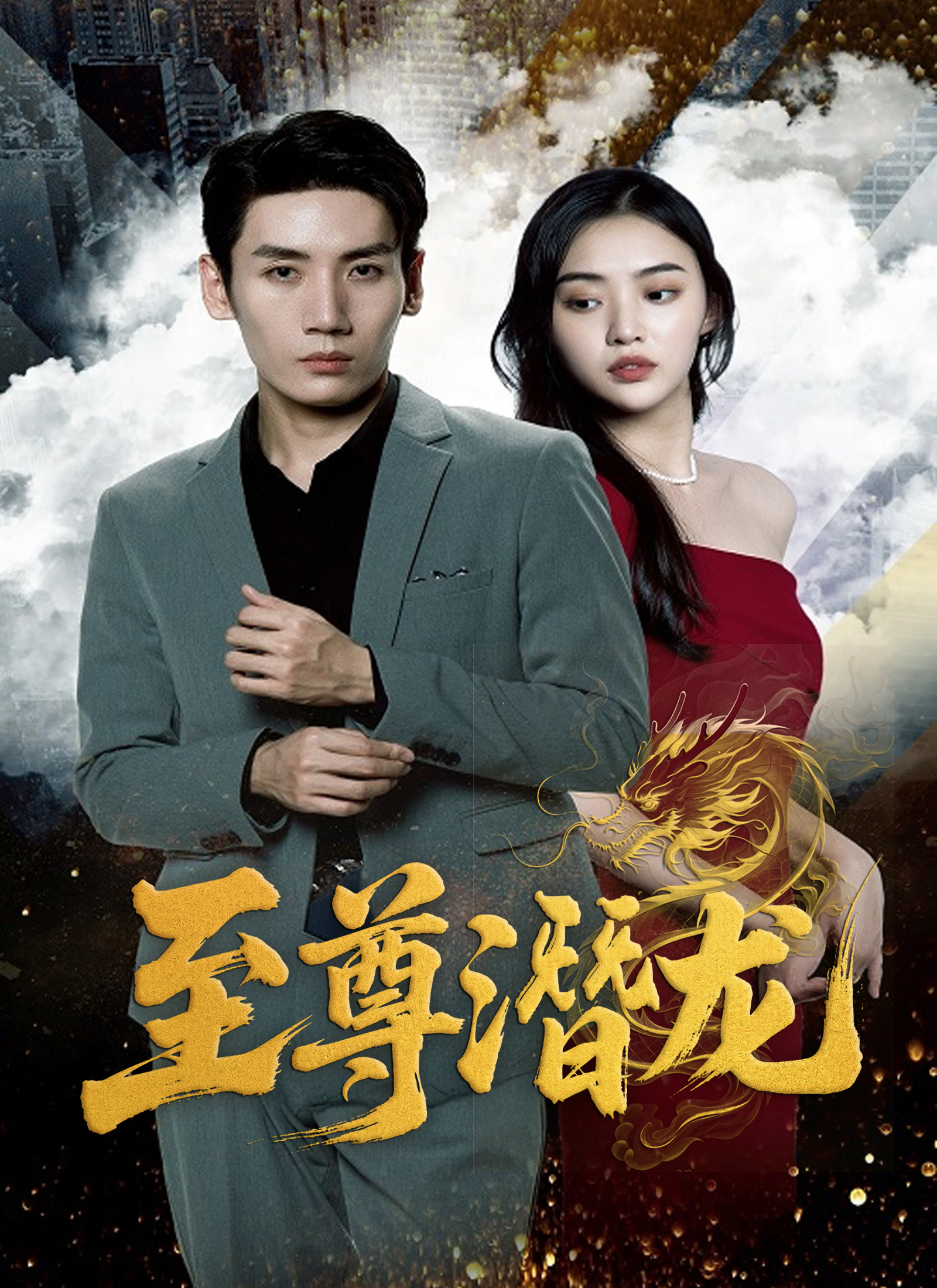《至尊潛龍》封面