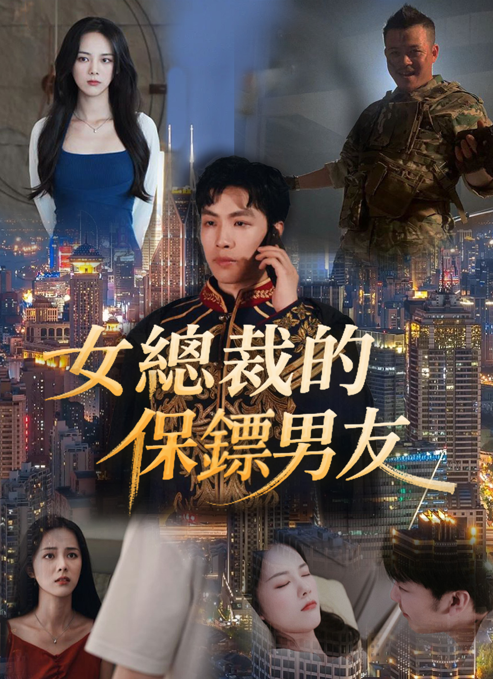 女總裁的保鏢男友