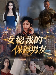 女總裁的保鑣男友
