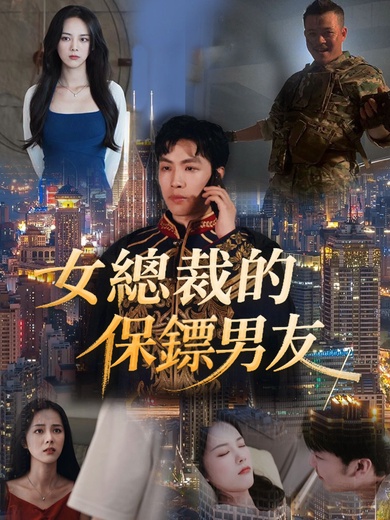 女總裁的保鑣男友