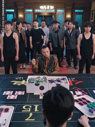 以千入局 - Episode 27