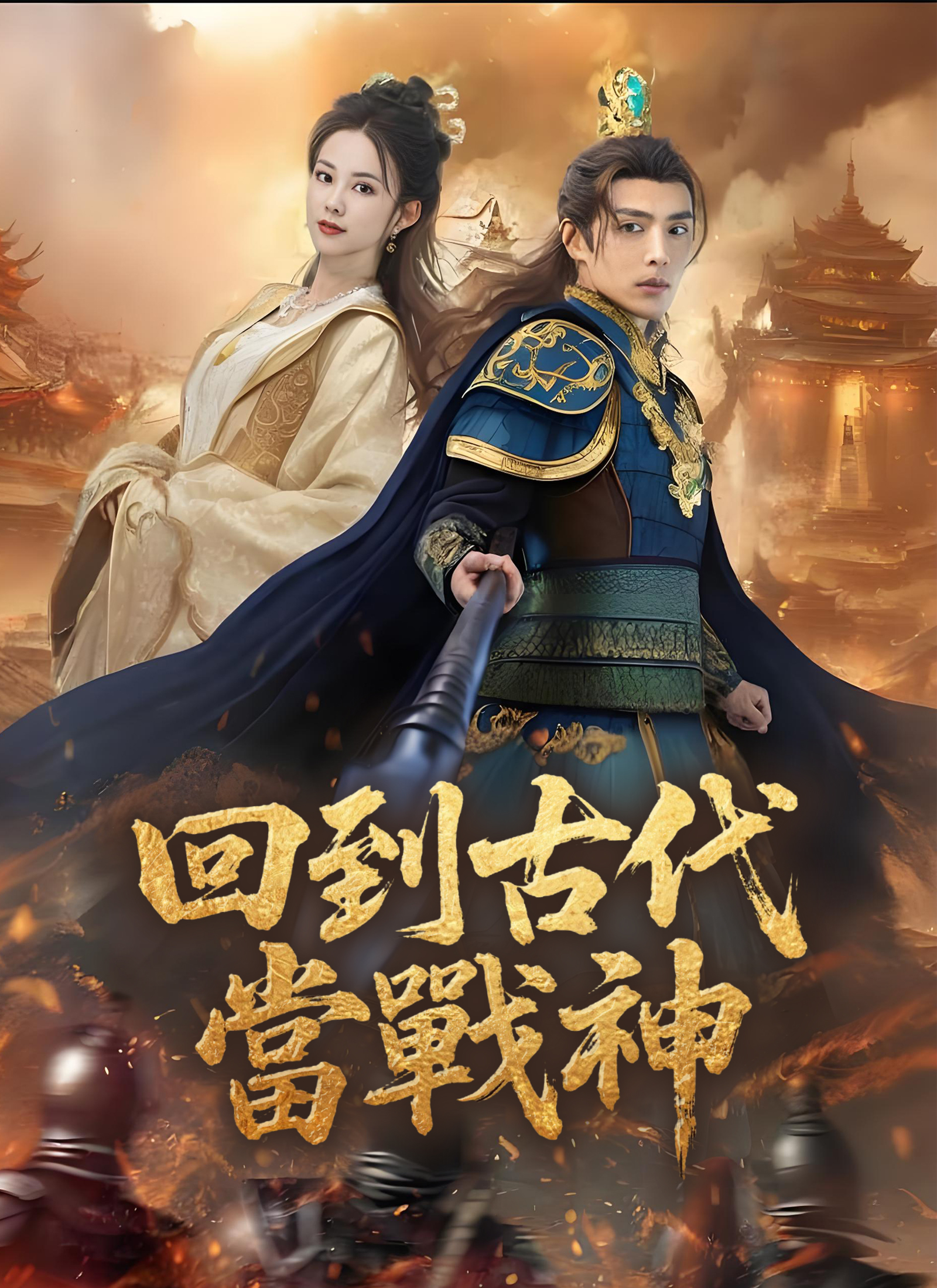 《回到古代當戰神》封面