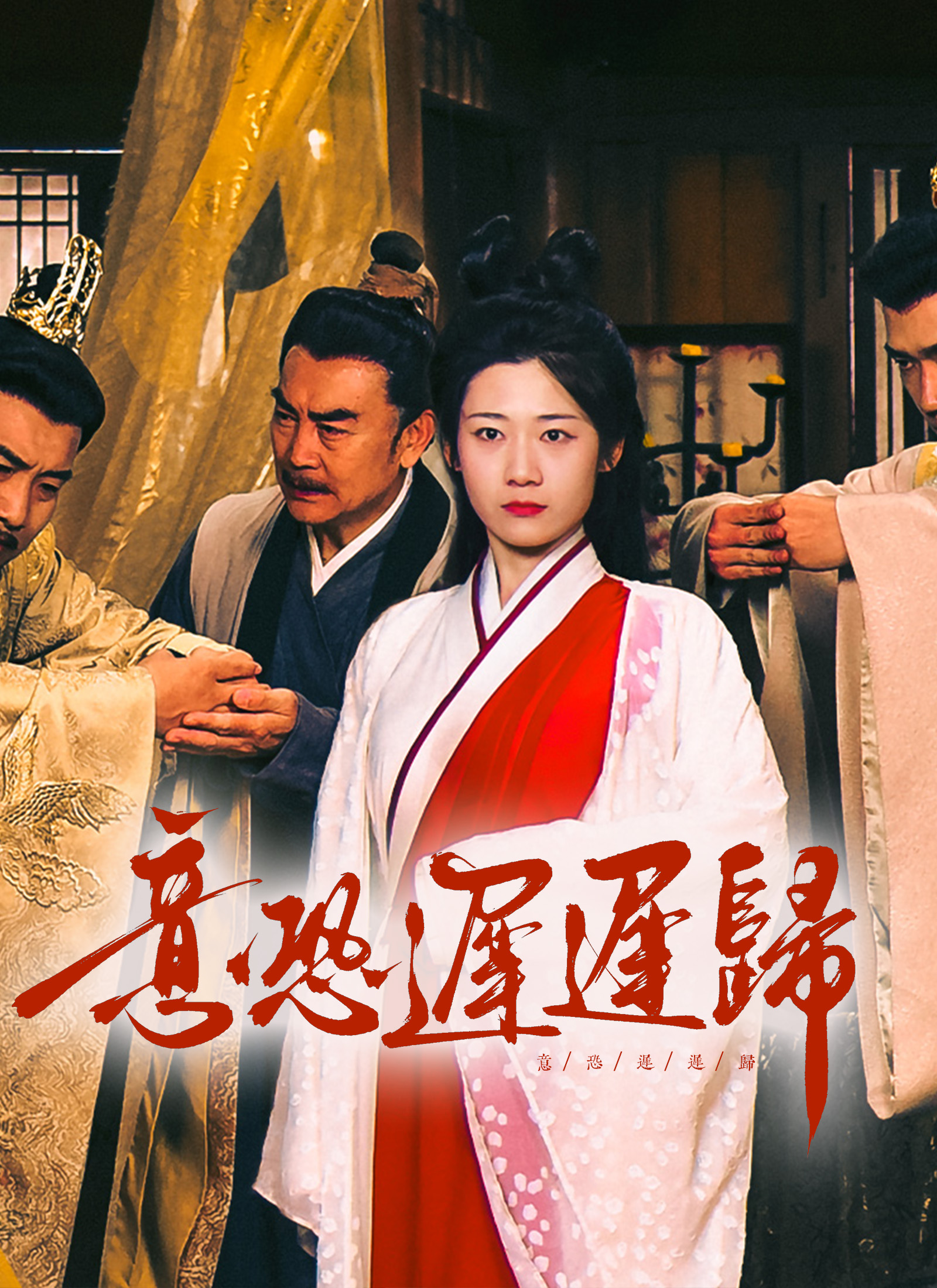 《意恐遲遲歸》封面
