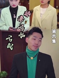 第6集 - 嬌妻又冷又颯