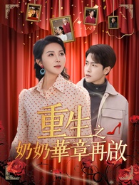 重生之奶奶華章再啟