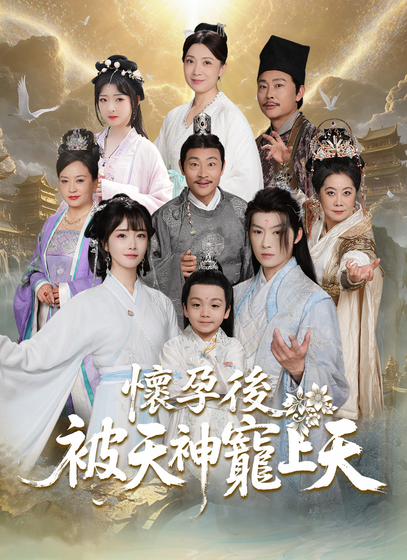 《懷孕後，被天神寵上天》封面