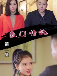 豪門情仇 - Episode 2
