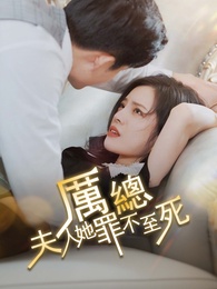 厲總，夫人她罪不至死