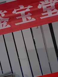 超級鑒寶師 - Episode 41