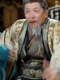 長生藥 - Episode 24