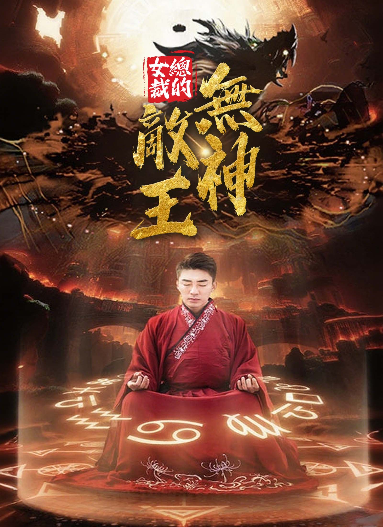 《女總裁的無敵神王》封面