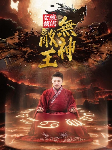 女總裁的無敵神王