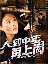 人到中年再上崗