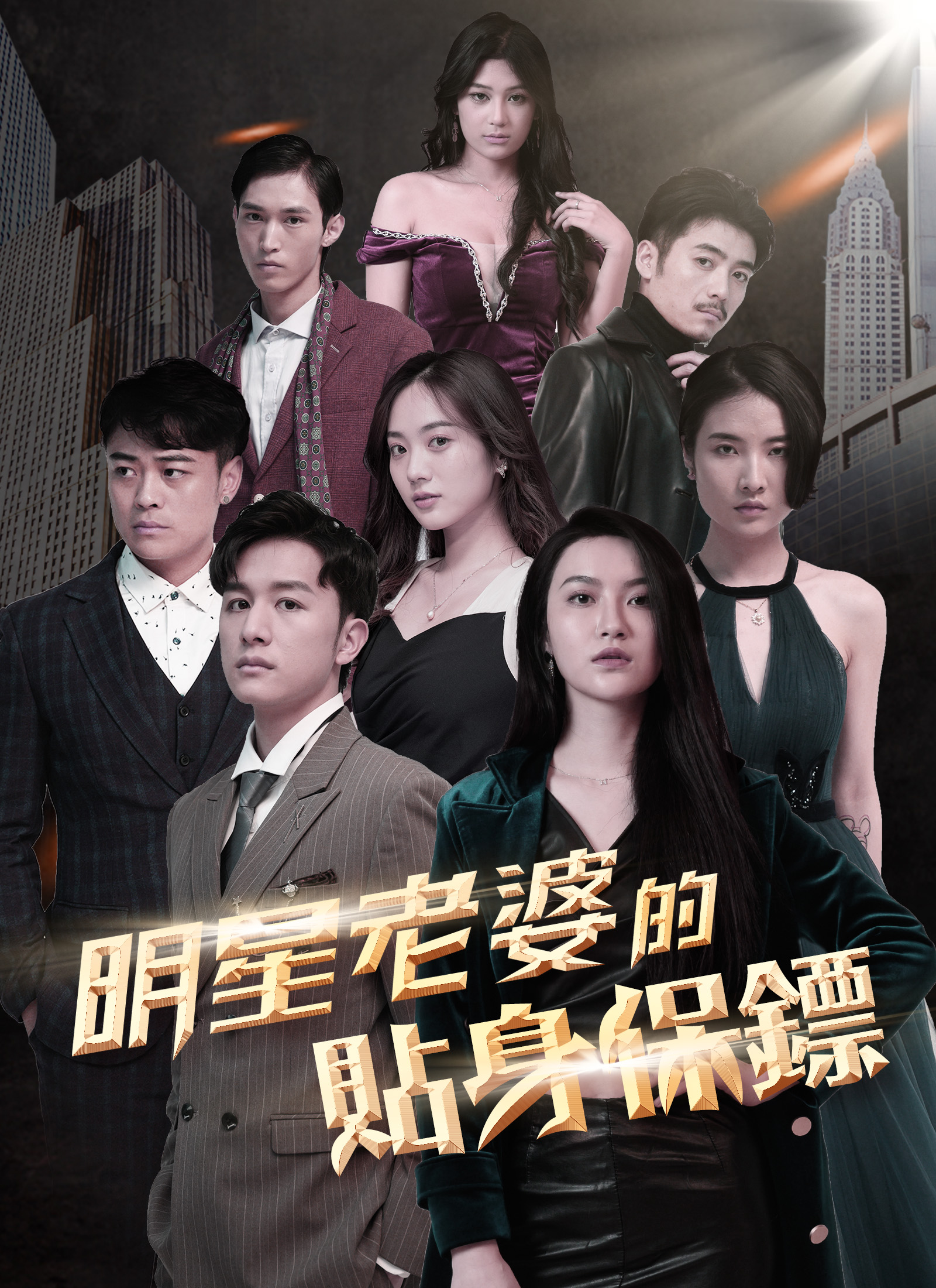 《明星老婆的貼身保鏢》封面