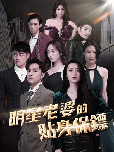 明星老婆的貼身保鑣