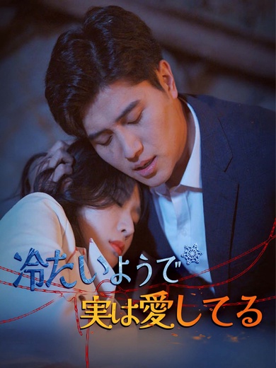 冷たいようで、実は愛してる