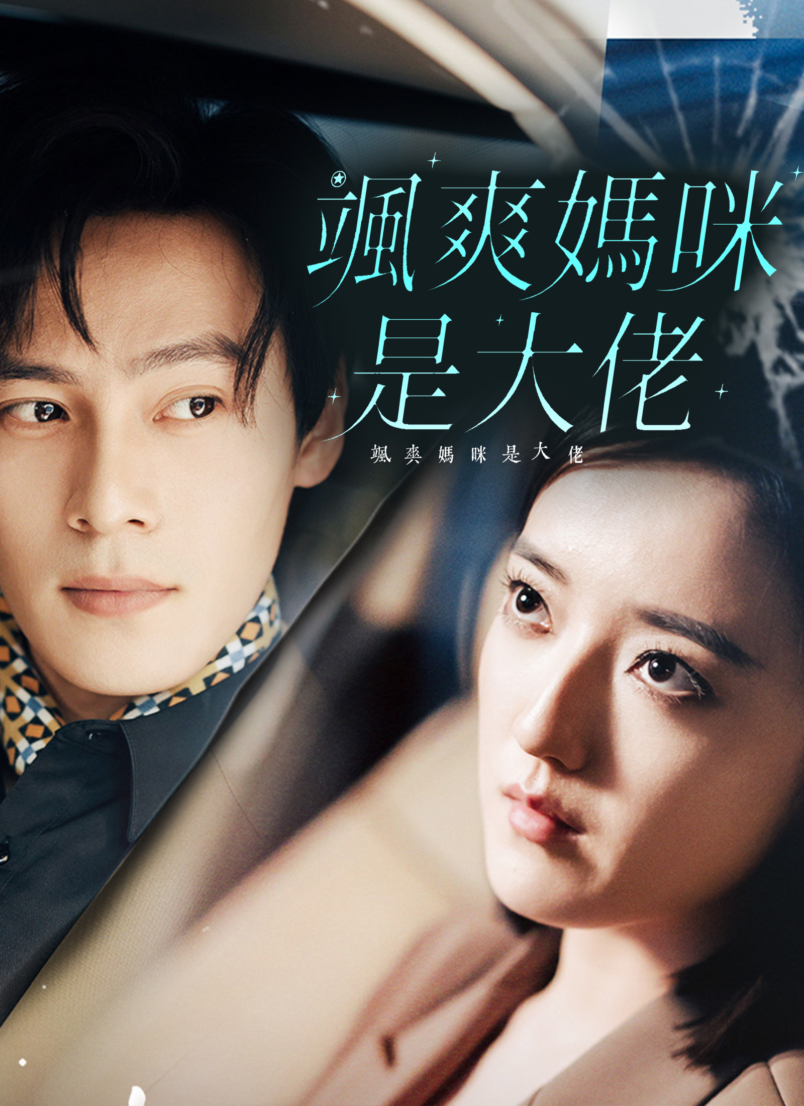 《颯爽媽咪是大佬》封面