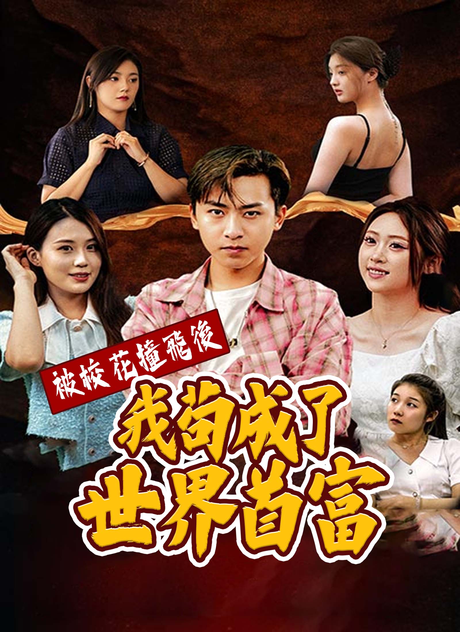 《被校花撞飛後，我茍成了世界首富》封面