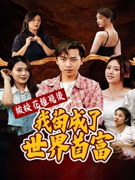 被校花撞飛後，我茍成了世界首富